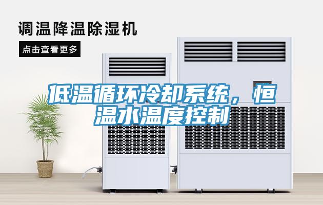 低溫循環冷卻係統，恒溫水溫度控製