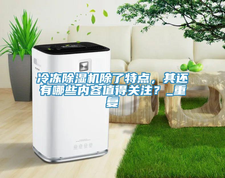 冷凍草莓视频污污污污除了特點，其還有哪些內容值得關注？_重複