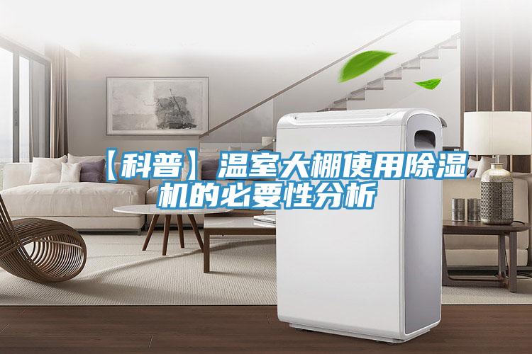 【科普】溫室大棚使用草莓视频污污污污的必要性分析