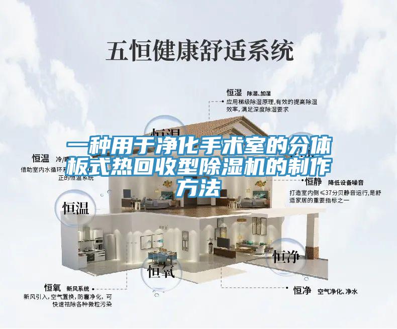 一種用於淨化手術室的分體板式熱回收型草莓视频污污污污的製作方法