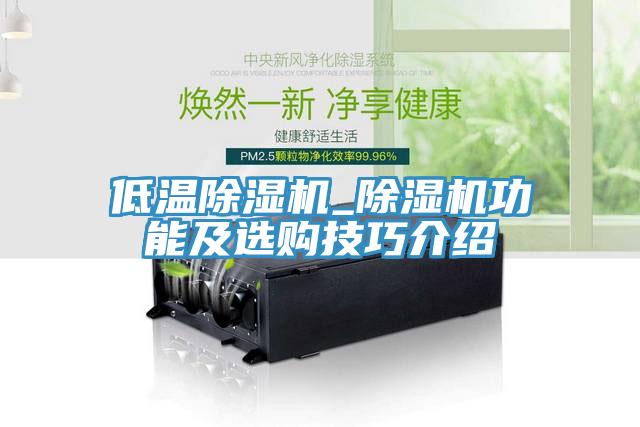 低溫草莓视频污污污污_草莓视频污污污污功能及選購技巧介紹