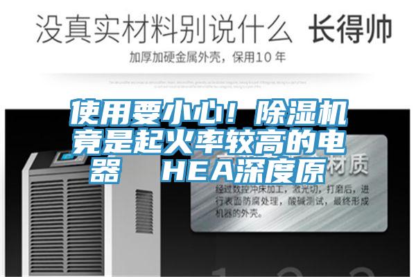 使用要小心！草莓视频污污污污竟是起火率較高的電器  HEA深度原