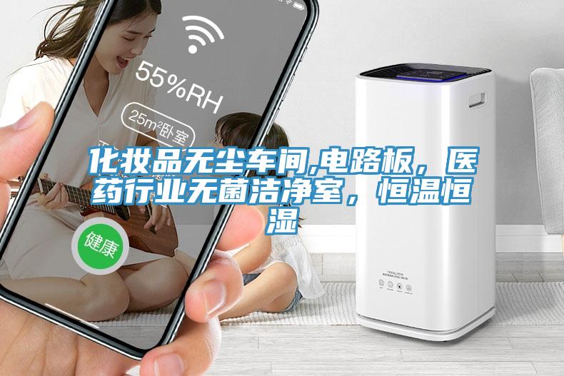 化妝品無塵車間,電路板，醫藥行業無菌潔淨室，恒溫恒濕