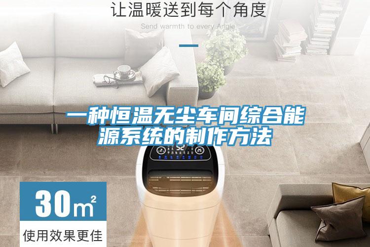 一種恒溫無塵車間綜合能源係統的製作方法