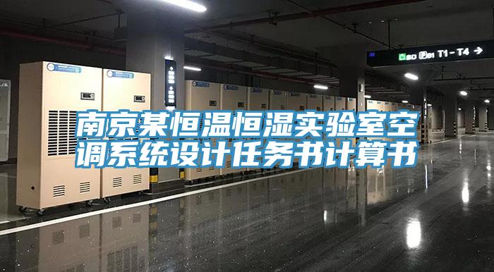 南京某恒溫恒濕實驗室空調係統設計任務書計算書