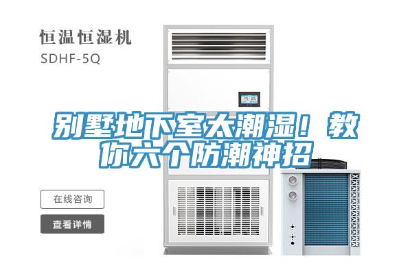 別墅地下室太潮濕！教你六個防潮神招