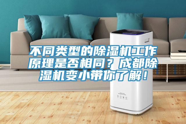 不同類型的草莓视频污污污污工作原理是否相同？成都草莓视频污污污污變小帶你了解！