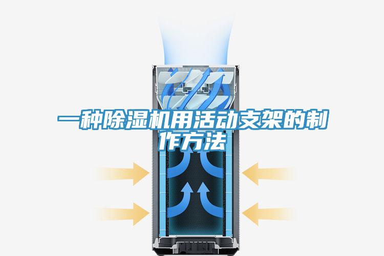 一種草莓视频污污污污用活動支架的製作方法