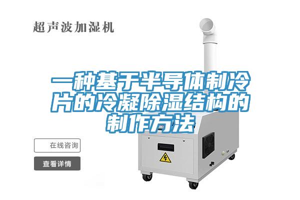 一種基於半導體製冷片的冷凝除濕結構的製作方法