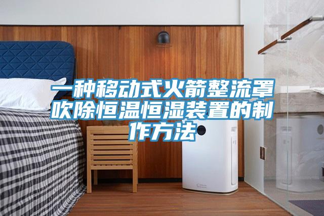 一種移動式火箭整流罩吹除恒溫恒濕裝置的製作方法