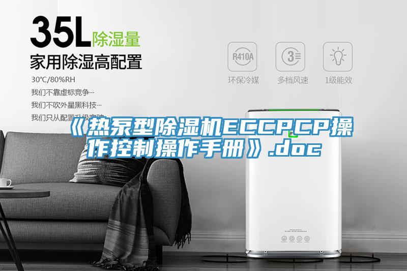 《熱泵型草莓视频污污污污ECCPCP操作控製操作手冊》.doc