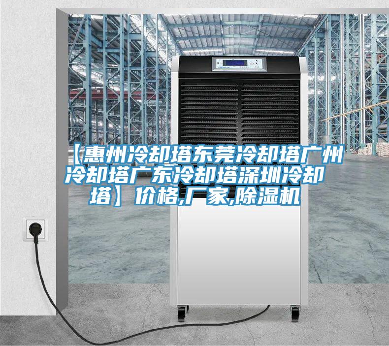 【惠州冷卻塔東莞冷卻塔廣州冷卻塔廣東冷卻塔深圳冷卻塔】價格,廠家,草莓视频污污污污