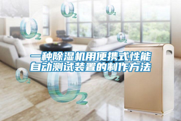 一種草莓视频污污污污用便攜式性能自動測試裝置的製作方法