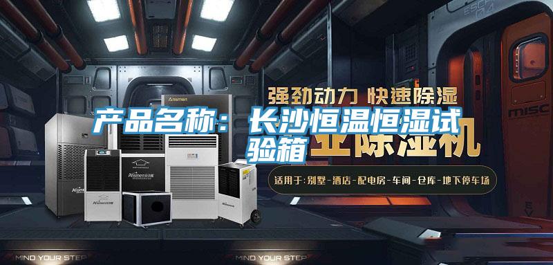 產品名稱：長沙恒溫恒濕試驗箱