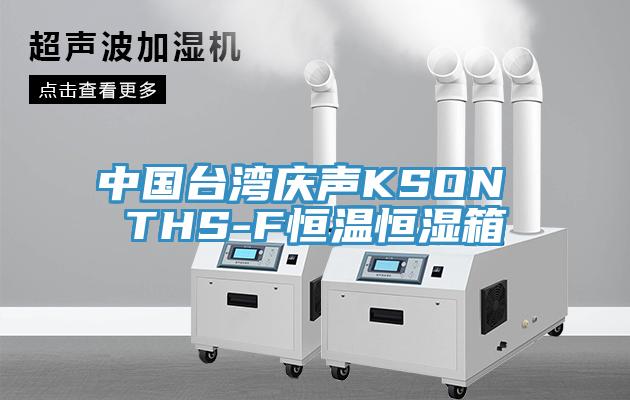 中國台灣慶聲KSON THS-F恒溫恒濕箱