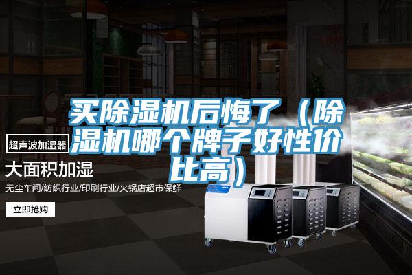 買草莓视频污污污污後悔了（草莓视频污污污污哪個牌子好性價比高）