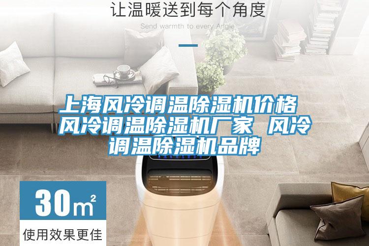上海風冷調溫草莓视频污污污污價格 風冷調溫草莓视频污污污污廠家 風冷調溫草莓视频污污污污品牌