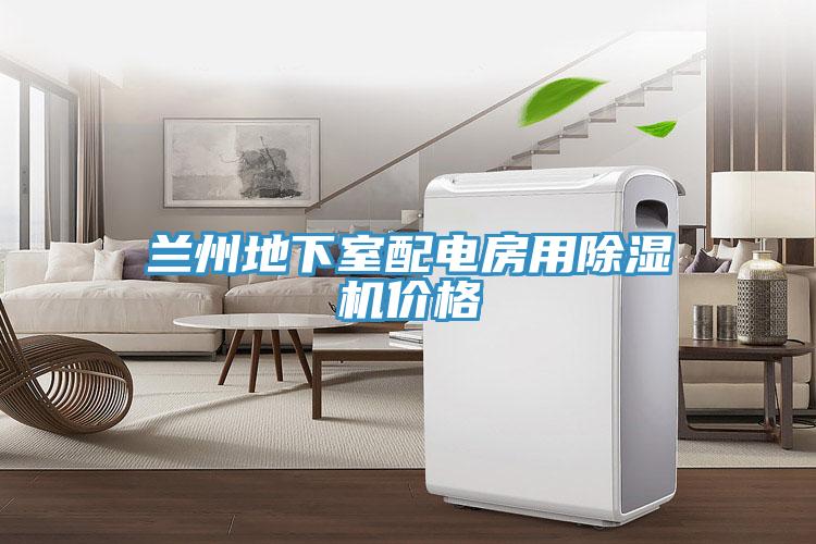 蘭州地下室配電房用草莓视频污污污污價格