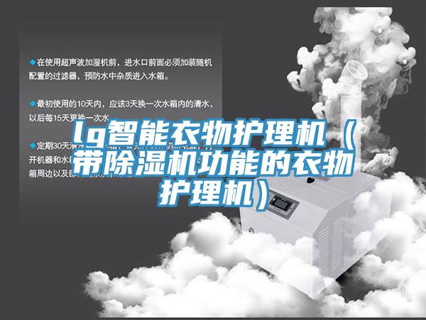 lg智能衣物護理機（帶草莓视频污污污污功能的衣物護理機）