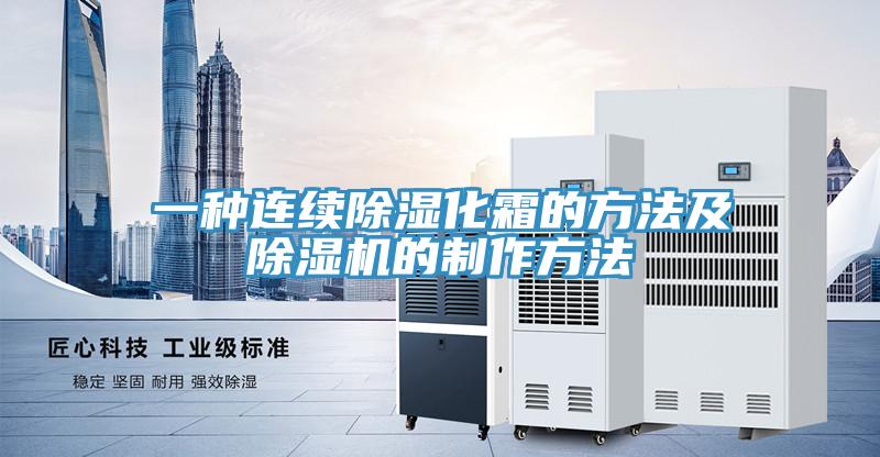 一種連續除濕化霜的方法及草莓视频污污污污的製作方法