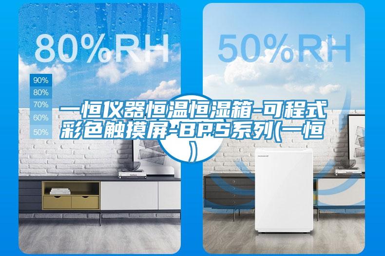 一恒儀器恒溫恒濕箱-可程式彩色觸摸屏-BPS係列(一恒)
