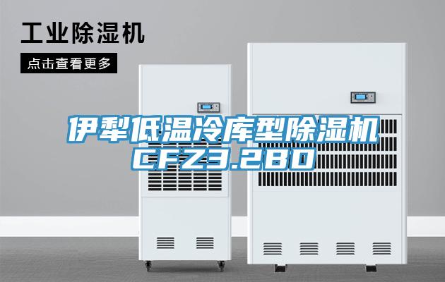 伊犁低溫冷庫型草莓视频污污污污CFZ3.2BD