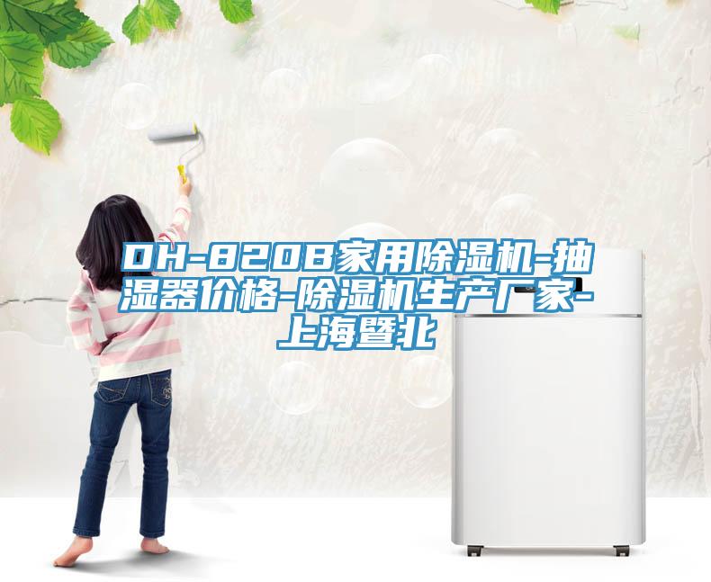 DH-820B家用草莓视频污污污污-抽濕器價格-草莓视频污污污污生產廠家-上海暨北