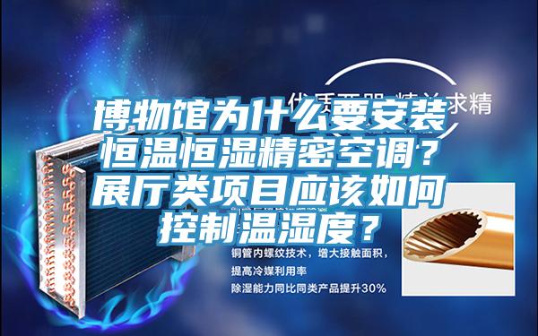 博物館為什麽要安裝恒溫恒濕精密空調？展廳類項目應該如何控製溫濕度？
