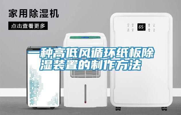 一種高低風循環紙板除濕裝置的製作方法