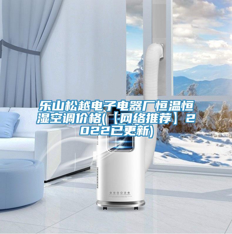 樂山鬆越電子電器廠恒溫恒濕空調價格(【網絡推薦】2022已更新)