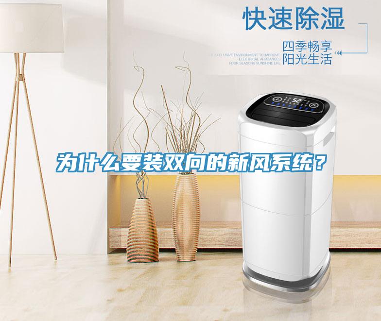 為什麽要裝雙向的新風係統？