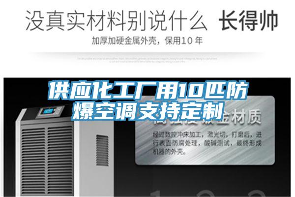 供應化工廠用10匹防爆空調支持定製