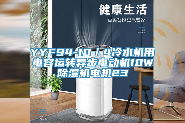 YYF94-10／4冷水機用電容運轉異步電動機10W草莓视频污污污污電機23