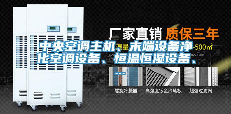中央空調主機、末端設備淨化空調設備、恒溫恒濕設備、 ...