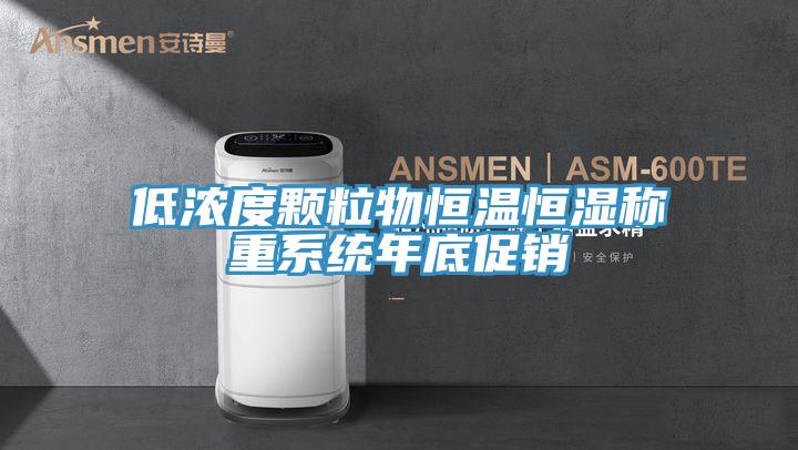 低濃度顆粒物恒溫恒濕稱重係統年底促銷
