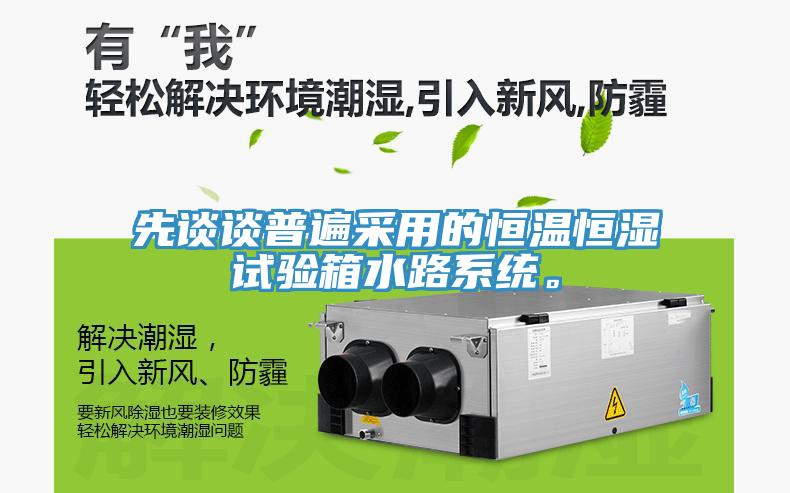 先談談普遍采用的恒溫恒濕試驗箱水路係統。