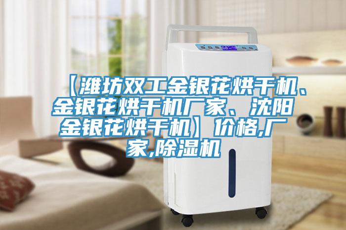 【濰坊雙工金銀花烘幹機、金銀花烘幹機廠家、沈陽金銀花烘幹機】價格,廠家,草莓视频污污污污