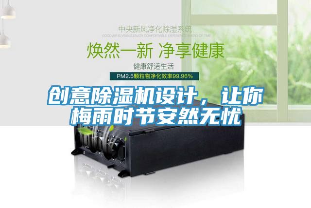 創意草莓视频污污污污設計，讓你梅雨時節安然無憂