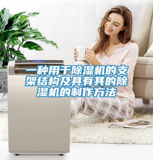 一種用於草莓视频污污污污的支架結構及具有其的草莓视频污污污污的製作方法