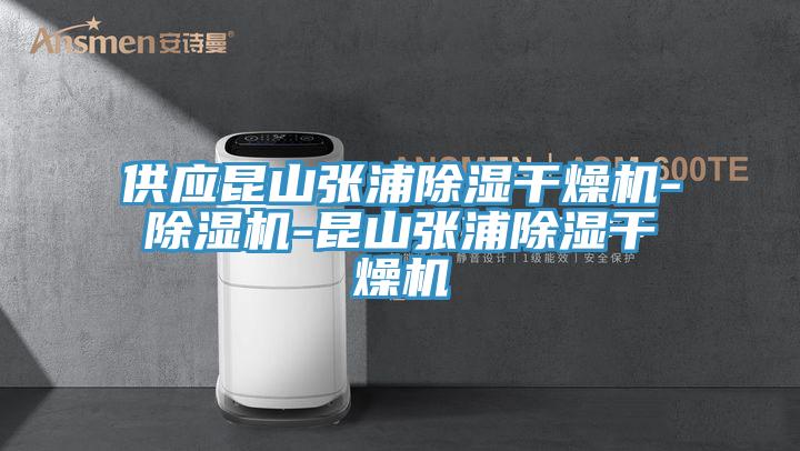 供應昆山張浦除濕幹燥機-草莓视频污污污污-昆山張浦除濕幹燥機