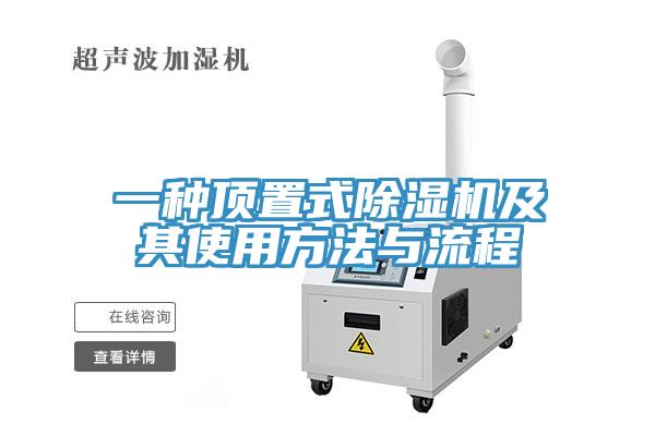 一種頂置式草莓视频污污污污及其使用方法與流程