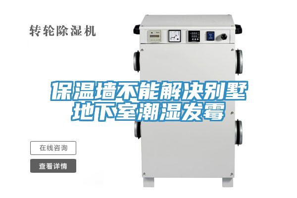 保溫牆不能解決別墅地下室潮濕發黴