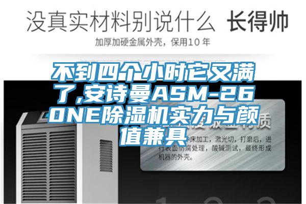 不到四個小時它又滿了,草莓视频黄污下载ASM-260NE草莓视频污污污污實力與顏值兼具