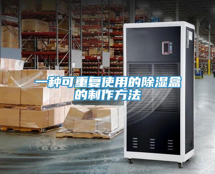 一種可重複使用的除濕盒的製作方法