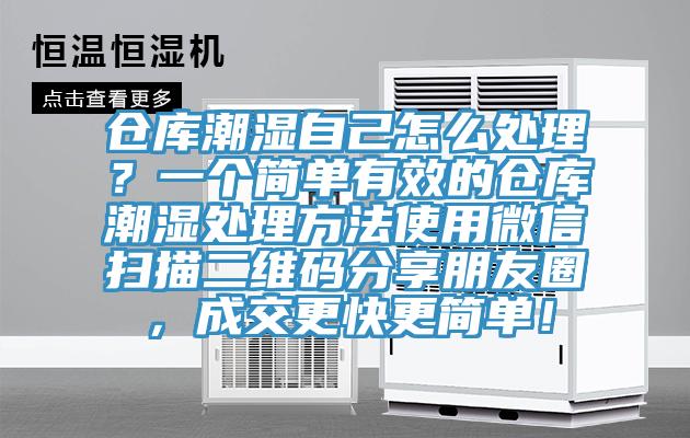倉庫潮濕自己怎麽處理？一個簡單有效的倉庫潮濕處理方法使用微信掃描二維碼分享朋友圈，成交更快更簡單！