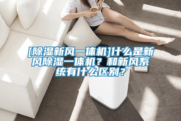 [除濕新風一體機]什麽是新風除濕一體機？和新風係統有什麽區別？