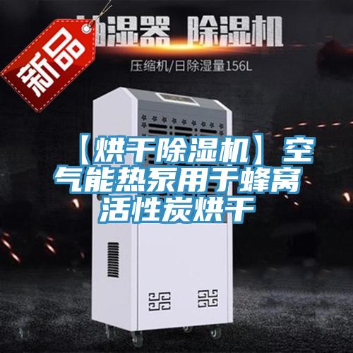 【烘幹草莓视频污污污污】空氣能熱泵用於蜂窩活性炭烘幹
