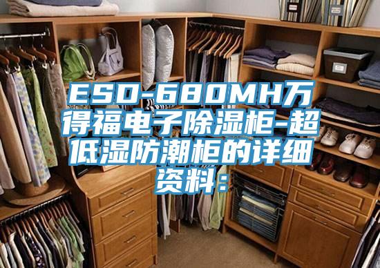 ESD-680MH萬得福電子除濕櫃-超低濕防潮櫃的詳細資料：