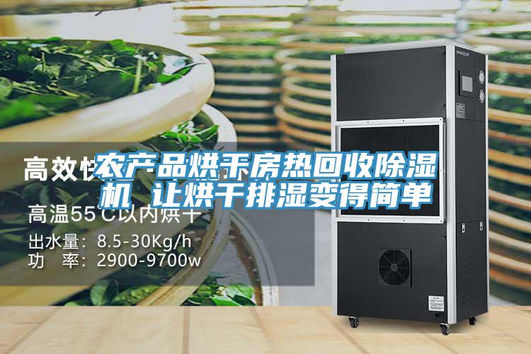 農產品烘幹房熱回收草莓视频污污污污 讓烘幹排濕變得簡單