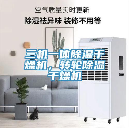 三機一體除濕幹燥機，轉輪除濕幹燥機